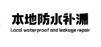 湖州市本地防水（中讯网）
